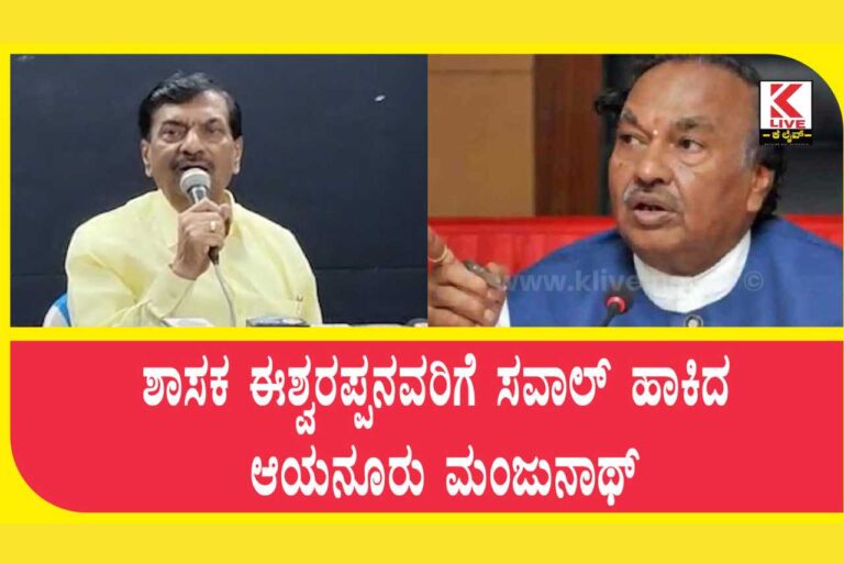 Ayanur Manjunath ಶಾಸಕ ಈಶ್ವರಪ್ಪನವರಿಗೆ ಸವಾಲ್ ಹಾಕಿದ ಆಯನೂರು ಮಂಜುನಾಥ್