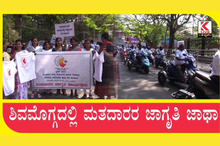 Voters Awareness In Shivamogga ಶಿವಮೊಗ್ಗದಲ್ಲಿ ಮತದಾರರ ಜಾಗೃತಿ ಜಾಥಾ