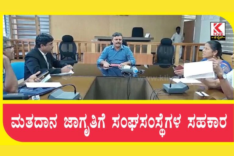 Voters Awareness ಮತದಾನ ಜಾಗೃತಿಗೆಸಂಘಸಂಸ್ಥೆಗಳ ಸಹಕಾರ