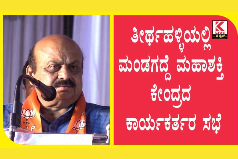 Basavaraj Bommai ತೀರ್ಥಹಳ್ಳಿ ಯಲ್ಲಿ ಮಂಡಗದ್ದೆ ಮಹಾಶಕ್ತಿ ಕೇಂದ್ರದ ಕಾರ್ಯಕರ್ತರ ಸಭೆ