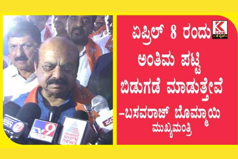 Basavaraj Bommai ಏಪ್ರಿಲ್ 8 ರಂದು ಅಂತಿಮ ಪಟ್ಟಿ ಬಿಡುಗಡೆ ಮಾಡುತ್ತೇವೆ
