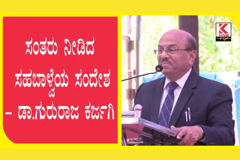 Dr Gururaj Karajagi ಸಂತರು ನೀಡಿದ ಸಹಬಾಳ್ವೆಯ ಸಂದೇಶ