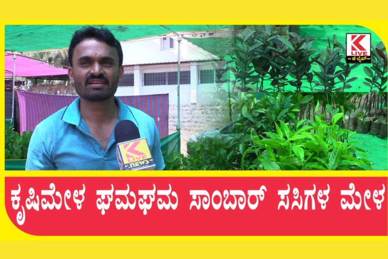 Krishi Mela In Shivamogga 2023  ಕೆ ಲೈವ್ – ಕೃಷಿ ಮೇಳ ವಿಶೇಷ
