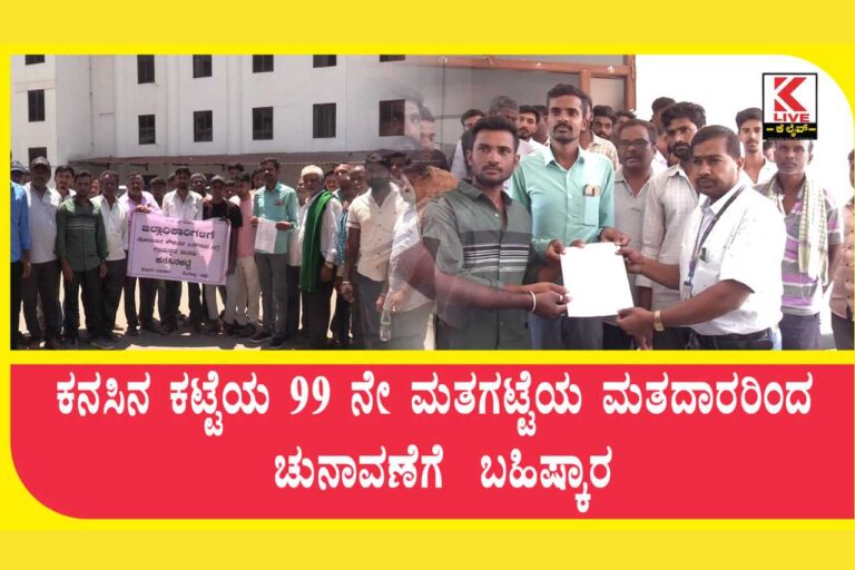 Election Boycott ಕನಸಿನ ಕಟ್ಟೆಯ 99 ನೇ ಮತಗಟ್ಟೆಯ ಮತದಾರರಿಂದ ಚುನಾವಣೆಗೆ ಬಹಿಷ್ಕಾರ