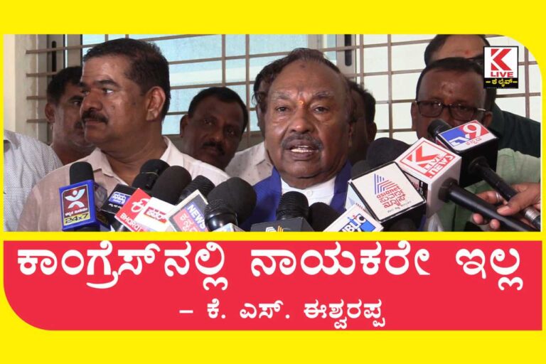 K. S. Eshwarappa ಕಾಂಗ್ರೆಸ್‌ನಲ್ಲಿ ನಾಯಕರೇ ಇಲ್ಲ ಕೆ. ಎಸ್. ಈಶ್ವರಪ್ಪ