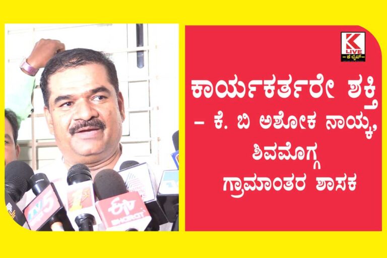 Shri.K. B. Ashok Naik, Shimoga Rural MLA