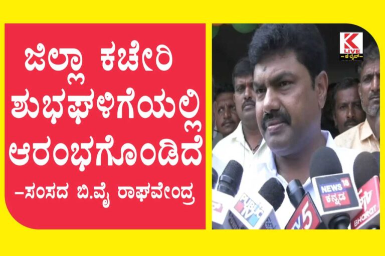 B. Y. Raghavendra ಜಿಲ್ಲಾ ಕಚೇರಿ ಶುಭಘಳಿಗೆಯಲ್ಲಿ ಆರಂಭಗೊಂಡಿದೆ