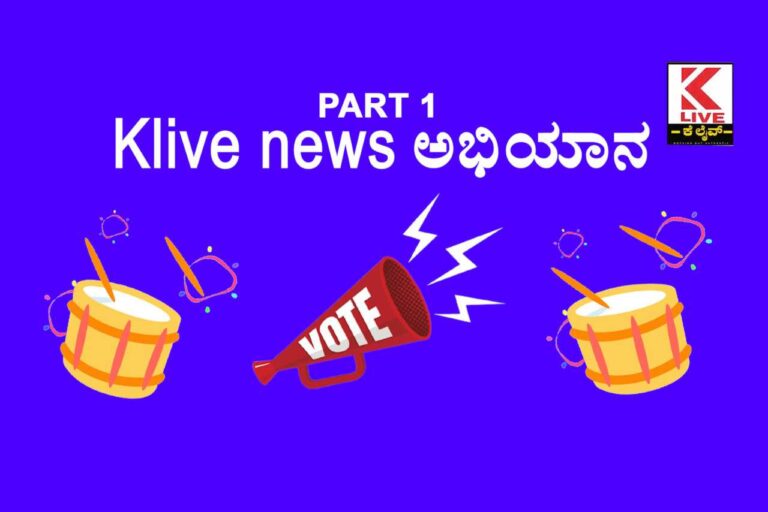 Voter Awareness Campaign ನಾವು ನೀಡುವ ಮತ ನಮ್ಮ ದೇಶದ ಹಿತ ರಕ್ಷಿಸುತ್ತದೆ