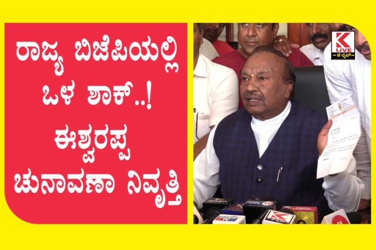 KS Eshwarappa ರಾಜ್ಯ ಬಿಜೆಪಿ‌ಯಲ್ಲಿಒಳ ಶಾಕ್!? ಈಶ್ವರಪ್ಪ ಚುನಾವಣಾ ನಿವೃತ್ತಿ
