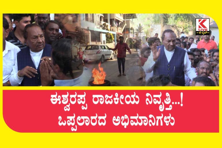 KS Eshwarappa ಈಶ್ವರಪ್ಪ ರಾಜಕೀಯ ನಿವೃತ್ತಿ…! ಒಪ್ಪಲಾರದ ಅಭಿಮಾನಿಗಳು