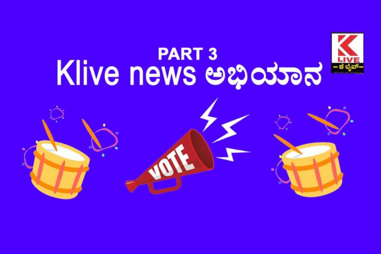 Voter Awareness Campaign ನಾವು ನೀಡುವ ಮತ ನಮ್ಮ ದೇಶದ ಹಿತ ರಕ್ಷಿಸುತ್ತದೆ