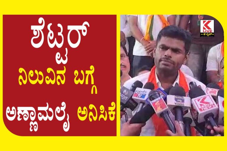 K. Annamalai ಶೆಟ್ಟರ್ ನಿಲುವಿನ ಬಗ್ಗೆ ಅಣ್ಣಾ ಮಲೈ ಅನಿಸಿಕೆ