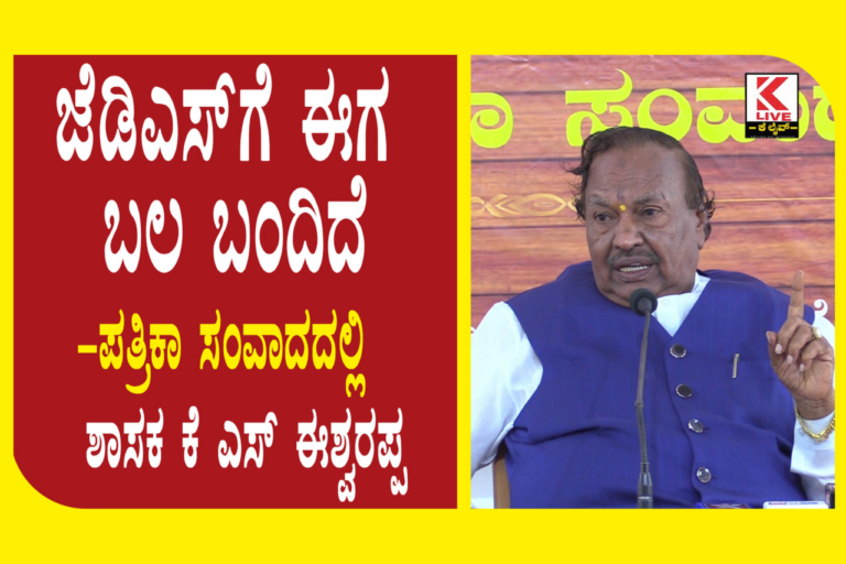 K. S. Eshwarappa ಪತ್ರಿಕಾ ಸಂವಾದ – ಶಾಸಕ ಕೆ ಎಸ್ ಈಶ್ವರಪ್ಪ
