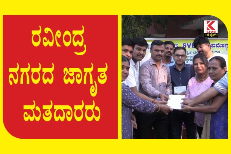 SVEEP Shivamogga ರವೀಂದ್ರ ನಗರದ ಜಾಗೃತ ಮತದಾರರು