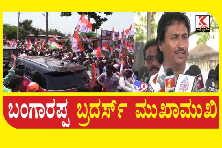 BJP Shivamogga ಬಂಗಾರಪ್ಪ ಬ್ರದರ್ಸ್ ಮುಖಾಮುಖಿ