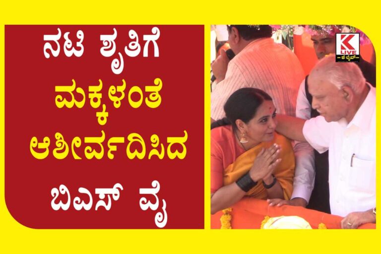 B. S. Yediyurappa ನಟಿ ಶೃತಿಗೆ ಮಕ್ಕಳಂತೆ ಆಶೀರ್ವದಿಸಿದ ಬಿಎಸ್ ವೈ