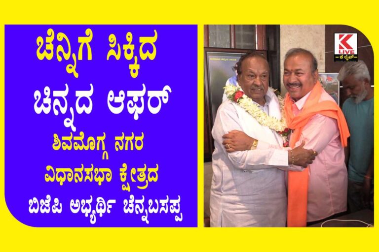 BJP Shivamogga ಚೆನ್ನಿಗೆ ಸಿಕ್ಕಿದ ಚಿನ್ನದ ಆಫರ್