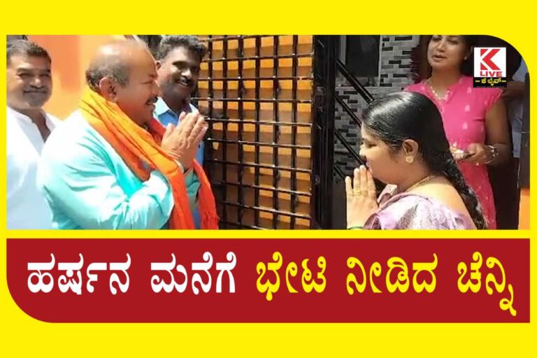 BJP Shivamogga ಹರ್ಷನ ಮನೆಗೆ ಭೇಟಿ ನೀಡಿದ ಚೆನ್ನ