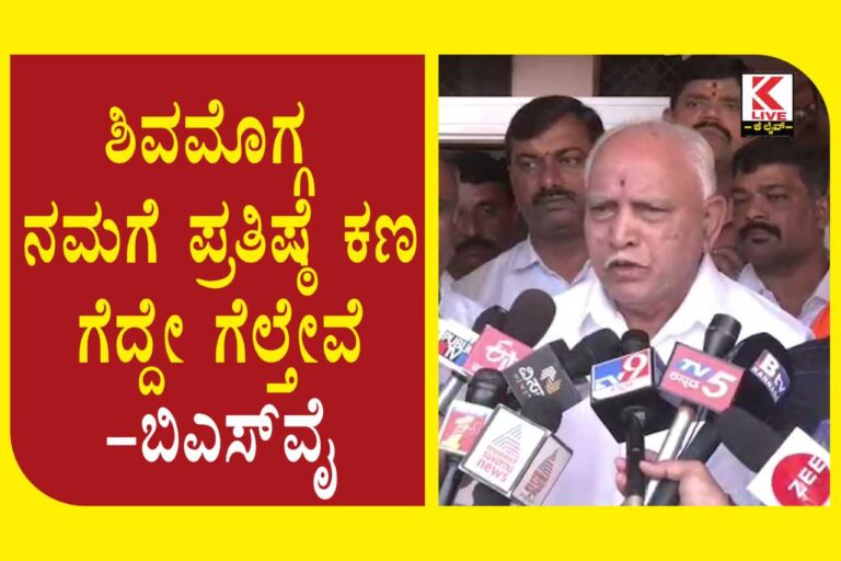 B. S. Yediyurappa ಶಿವಮೊಗ್ಗ ನಮಗೆ ಪ್ರತಿಷ್ಠೆ ಕಣ ಗೆದ್ದೇ ಗೆಲ್ತೇವೆ ಬಿಎಸ್ ವೈ