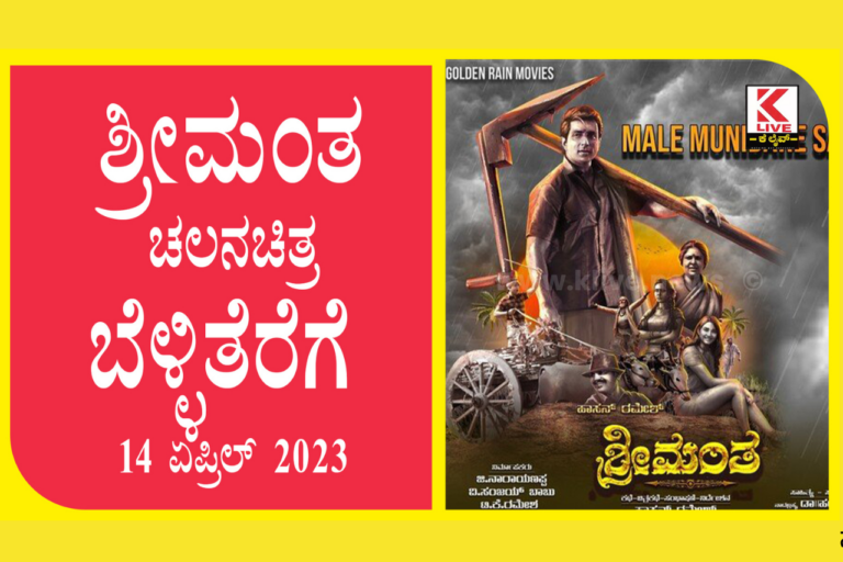 Shreemanta Kannada Movie ಶ್ರೀಮಂತ ಚಲನಚಿತ್ರ ಬೆಳ್ಳಿತೆರೆಗೆ ಏಪ್ರಿಲ್ 14