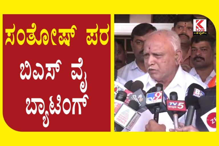 B. S. Yediyurappa ಸಂತೋಷ್ ಪರ ಬಿಎಸ್ ವೈ ಬ್ಯಾಟಿಂಗ್