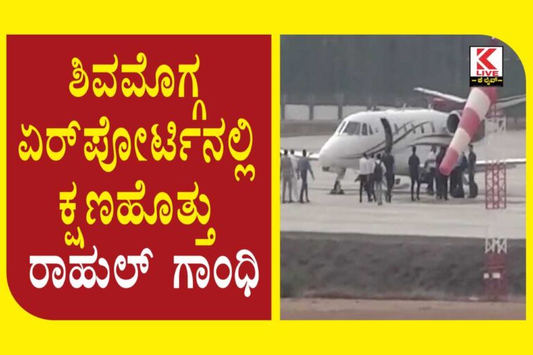 Rahulgandhi Entry in Shivamogga Airport