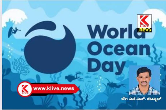 Klive Special Article ವಿಶ್ವ ಸಾಗರ ದಿನ, ಸಮುದ್ರರಾಜನಿಗೆ ನಮನ