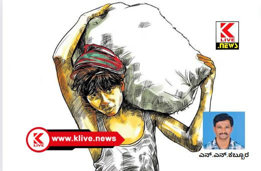 Klive Special Article ಬಾಲ ಕಾರ್ಮಿಕ ಪದ್ಧತಿ ಅಳಿಸೋಣ