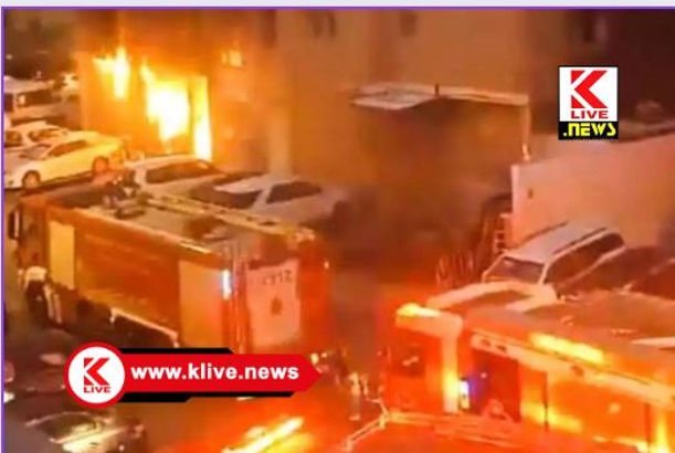 Kuwait Fire Tragedy ಕುವೈತ್ ನ ಕಟ್ಟಡದಲ್ಲಿ ಬೆಂಕಿ ಆಕಸ್ಮಿಕ. ಭಾರತೀಯರೂ ಸೇರಿದಂತೆ 41ಮಂದಿ ದಹನ