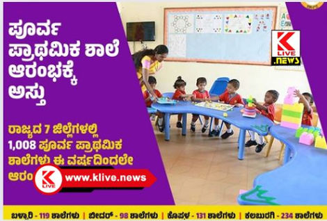 Pre Primary School ಪೂರ್ವ ಪ್ರಾಥಮಿಕ ಶಾಲೆ ಆರಂಭಕ್ಕೆ ಸರ್ಕಾರದ ಹಸಿರು ನಿಶಾನೆ