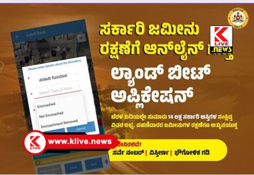 Land Beat App ಸರ್ಕಾರಿ ಜಮೀನು ರಕ್ಷಣೆಗೆ ಲ್ಯಾಂಡ್ ಬೀಟ್ ಆ್ಯಪ್