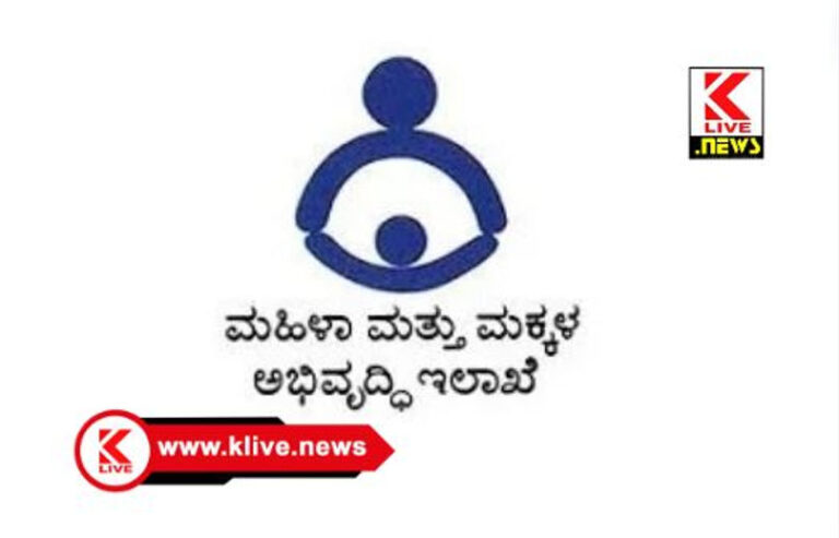 Women And Child Development Department ಪೋಷಣ್ ಅಭಿಯಾನದಡಿ ವಿವಿಧ ಹುದ್ದೆಗಳಿಗೆ ಗುತ್ತಿಗೆ ನೇಮಕದ ಅರ್ಹರ ತಾತ್ಕಾಲಿಕ ಪಟ್ಟಿ ಪ್ರಕಟಣೆ