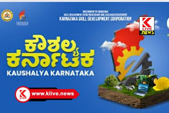 Karnataka Skill Development Corporation ಕರ್ನಾಟಕ ಕೌಶಲ್ಯ ಅಭಿವೃದ್ಧಿ ಇಲಾಖೆ ವತಿಯಿಂದ ಒಂದು ದಿನದ ಕಾರ್ಯಾಗಾರ