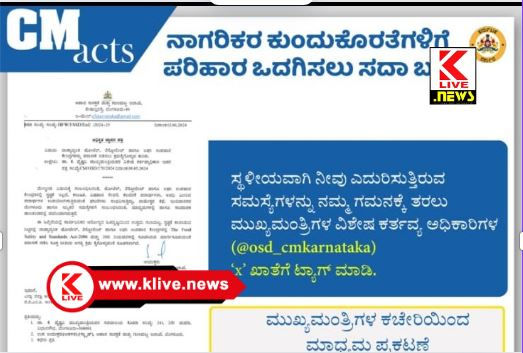 The Food Safety and Standards ಸ್ಥಳೀಯ ಸಮಸ್ಯೆಗಳ ಬಗ್ಗೆ ಸೀಎಂ ಅವರ ವಿಶೇಷ ಕರ್ತವ್ಯಾಧಿಕಾರಿಗಳ X ಖಾತೆಗೆ ಕಳಿಸಿ, ಪರಿಹಾರ ಪಡೆಯಿರಿ
