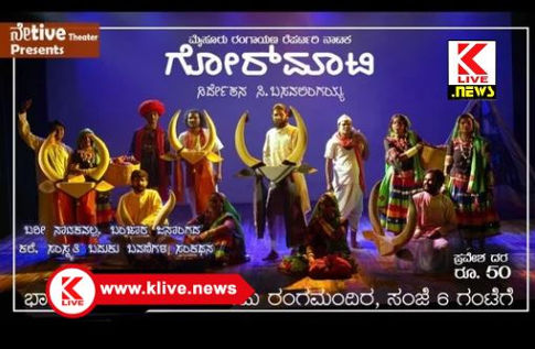 Native Theater Institute ಜೂನ್ 16 ರಂದು”ಗೋರ್ಮಾಟಿ” ನಾಟಕ ಪ್ರದರ್ಶನ- ರಂಗ ನಿರ್ದೇಶಕ ಹಾಲಸ್ವಾಮಿ