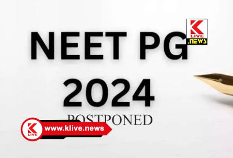 NEET PG Exam ನೀಟ್ ಪಿಜಿ ಪರೀಕ್ಷೆಗಳ ತಾತ್ಕಾಲಿಕ ಮುಂದೂಡಿಕೆ