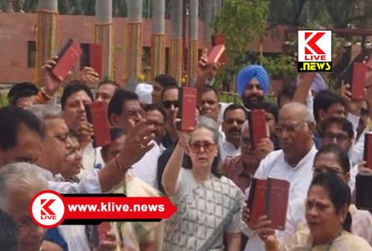 Lok Sabha ಹದಿನಂಟನೇ ಸಂಸತ್ ಅಧಿವೇಶದ ಮೊದಲಲ್ಲೇ “ಇಂಡಿ” ಕೂಟದಿಂದ ಸಂವಿಧಾನ ಪ್ರತಿ ಹಿಡಿದು ಬೃಹತ್ ಪ್ರತಿಭಟನೆ