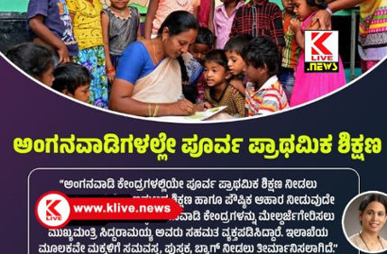 Lakshmi Hebbalkar ಅಂಗನವಾಡಿಗಳಲ್ಲಿ ಎಲ್ ಕೆಜಿ & ಯುಕೆಜಿ ಆರಂಭಿಸಲು ಸರ್ಕಾರದ ಸಮ್ಮತಿ- ಲಕ್ಷ್ಮೀ ಹೆಬ್ಬಾಳ್ಕರ್
