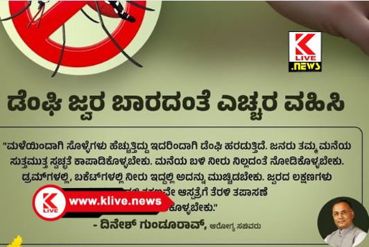 Dinesh Gundurao  ಡೆಂಗಿ ಜ್ವರದ ಬಗ್ಗೆ ಜನ ಜಾಗೃತರಾಗಬೇಕು- ಸಚಿವ ದಿನೇಶ್ ಗುಂಡೂರಾವ್