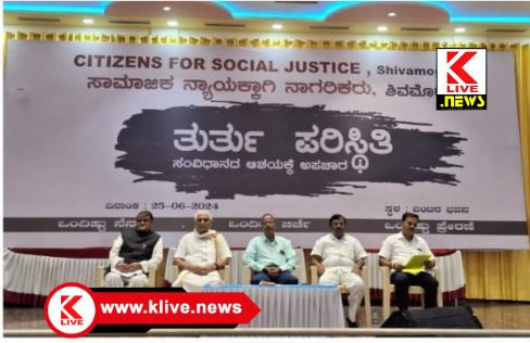 D.V.S evening college ಸಾಮಾಜಿಕ ನ್ಯಾಯಕ್ಕಾಗಿ ನಾಗರಿಕರು ವೇದಿಕೆಯಿಂದ ತುರ್ತು ಪರಿಸ್ಥಿತಿ ಸಂವಿಧಾನದ ಆಶಯಕ್ಕೆ ಅಪಚಾರ ಸಂವಾದ ಯಶಸ್ವಿ