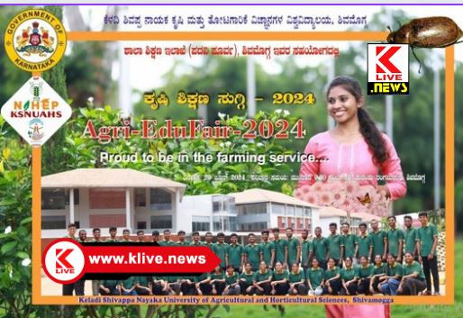Keladi Shivappanayaka University ಜೂನ್ 29, ಕುವೆಂಪು ರಂಗಮಂದಿರದಲ್ಲಿ ಕೃಷಿ ಶಿಕ್ಷಣ ಸುಗ್ಗಿ- 2024