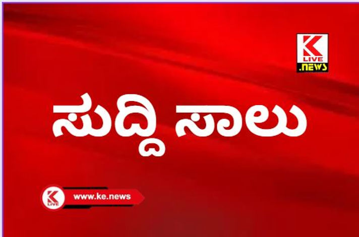 Klive Special ಸುದ್ದಿ ಸಾಲು ( 6 ಜುಲೈ 2024)