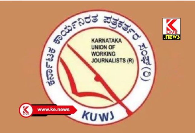Karnataka Union of Working Journalists ಪತ್ರಕರ್ತರ ಮಕ್ಕಳಿಗೆ ಪ್ರತಿಭಾ ಪುರಸ್ಕಾರಕ್ಕೆ ಮಾಹಿತಿ ಆಹ್ವಾನ