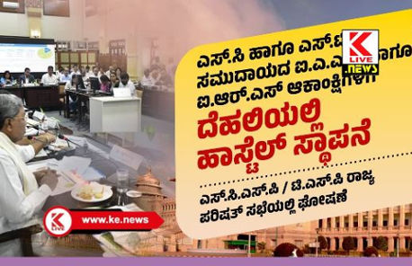 CM Siddharamaih ಐಎಎಸ್ ಇತ್ಯಾದಿ ಪರೀಕ್ಷೆಗಳಿಗೆ ಸಿದ್ಧವಾಗುವ ಎಸ್ ಸಿ & ಎಸ್ ಟಿ ವಿದ್ಯಾರ್ಥಿಗಳಿಗೆ ದೆಹಲಿಯಲ್ಲಿ ಹಾಸ್ಟೆಲ್ ಸ್ಥಾಪನೆಗೆ ಕ್ರಮ -ಸಿದ್ಧರಾಮಯ್ಯ