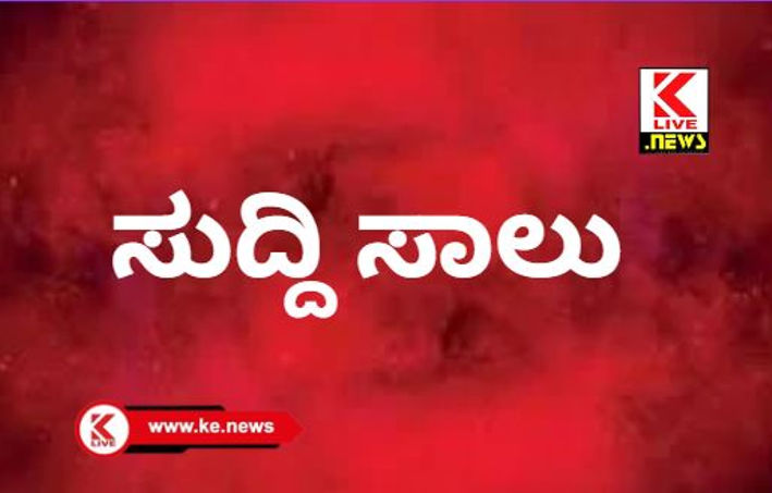Klive news ಸುದ್ದಿ ಸಾಲು