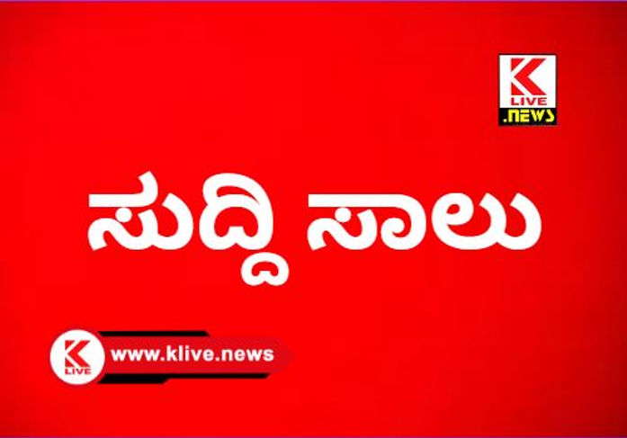 Klive News ಸುದ್ದಿ ಸಾಲು