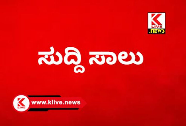 Klive News ಸುದ್ದಿ ಸಾಲು