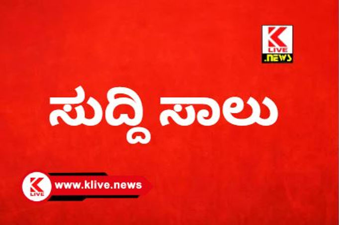 Klive News ಸುದ್ದಿ ಸಾಲು