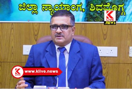 Lok Adalath ಜುಲೈ 13, ಶನಿವಾರ ಶಿವಮೊಗ್ಗ ಜಿಲ್ಲೆಯಲ್ಲಿ ಲೋಕ ಅದಾಲತ್- ನ್ಯಾ.ಮಂಜುನಾಥ ನಾಯಕ್