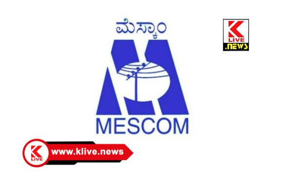 MESCOM ಶಿವಮೊಗ್ಗ ಮೆಸ್ಕಾಂ ಕಚೇರಿಯಲ್ಲಿ ಜುಲೈ 16 ರಂದು ಜನ ಸಂಪರ್ಕ ಸಭೆ